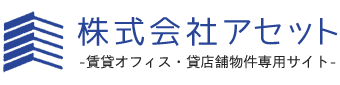 株式会社アセット（賃貸オフィス・貸店舗物件専用サイト）