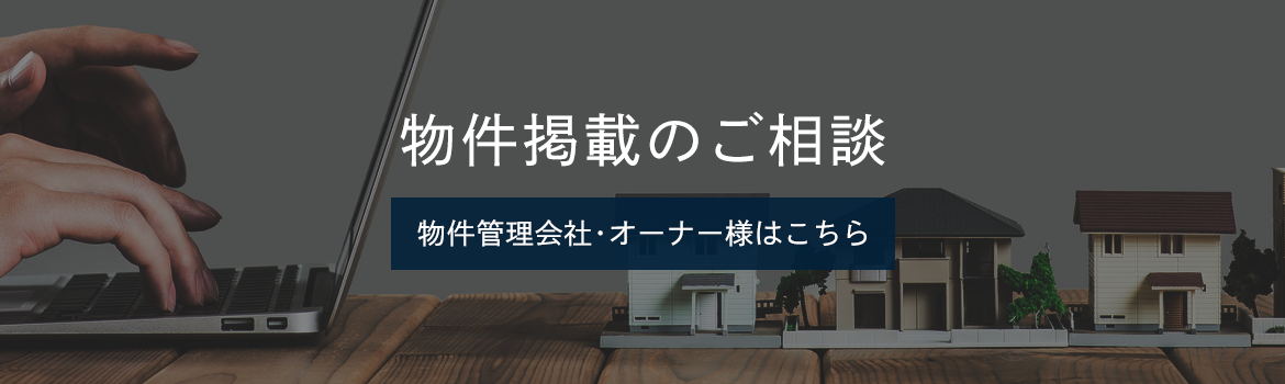 物件掲載のご相談　物件管理会社・オーナー様はこちら