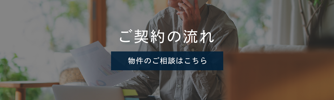 ご契約の流れ　物件のご相談はこちら