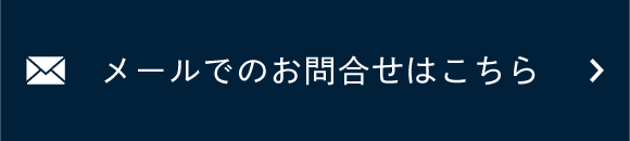 メールでのお問合せはこちら