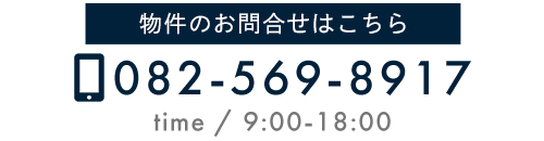 電話でのお問い合わせはこちら　082-569-8917