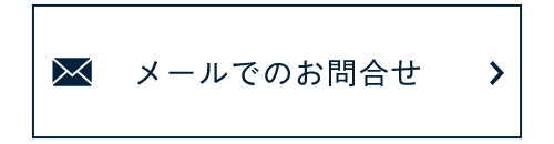 メールでのお問合せ