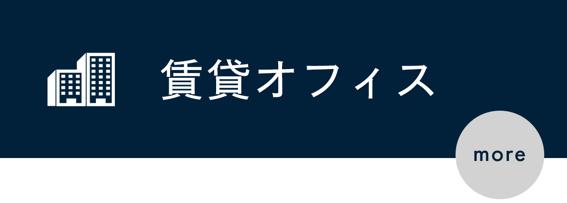 賃貸オフィス