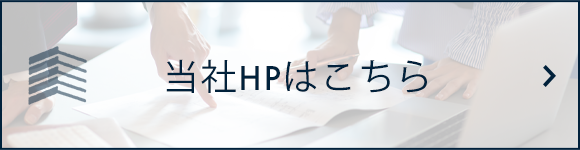 当社HPはこちら