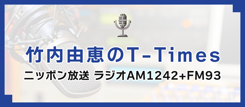 竹内由恵のT-times