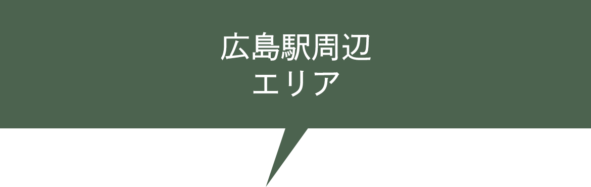 広島駅周辺エリア