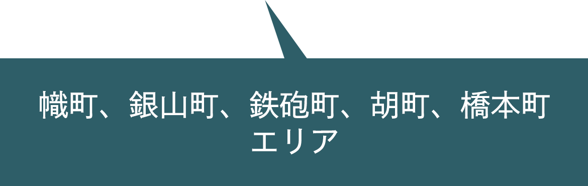 幟町、銀山町、鉄砲町、胡町、橋本町エリア